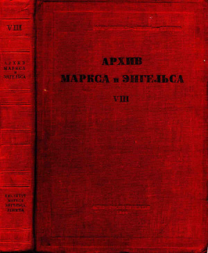 Архив Маркса и Энгельса. Том VIII