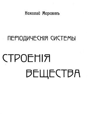 Периодические системы строения вещества