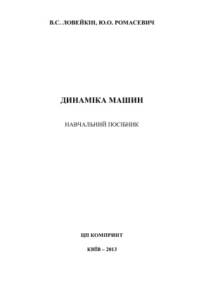 Динаміка машин