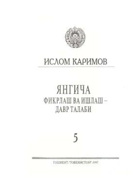 Янгича фикрлаш ва ишлаш - давр талаби. Том 5