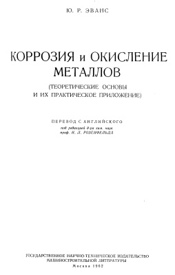 Коррозия и окисление металлов