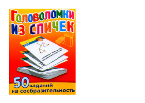 Головоломки из спичек