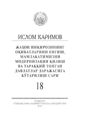 Жаҳон инқирозининг оқибатларини енгиш, мамлакатимизни модернизация қилиш ва тарққий топган давлатлар даражасига кўтарилиш сари 18 том
