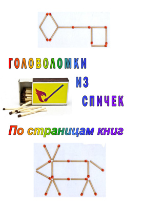 Головоломки из спичек. По страницам книг