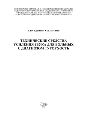 Технические средства усиления звука для больных с диагнозом тугоухость