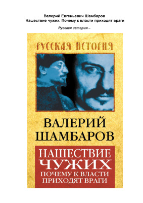 Нашествие чужих. Почему к власти приходят враги