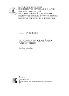 Психология семейных отношений