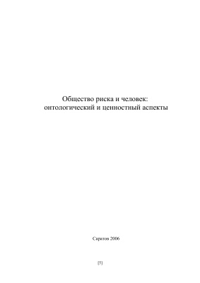 Общество риска и человек: онтологический и ценностный аспекты