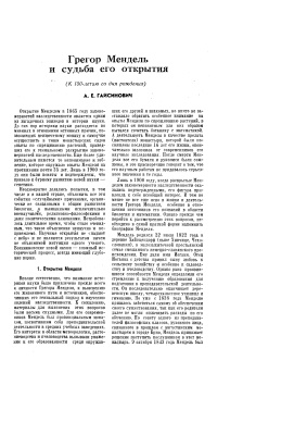 Грегор Мендель и судьба его открытия (К 150-летию со дня рождения)