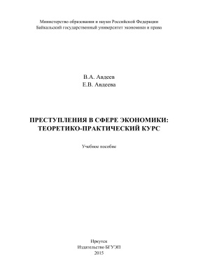 Преступления в сфере экономики: теоретико-практический курс