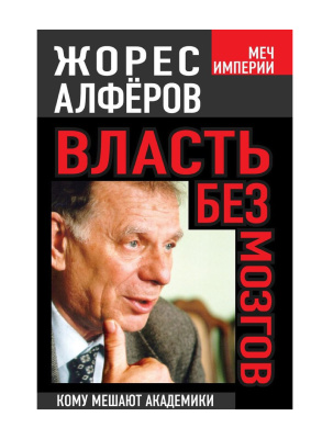 Власть без мозгов. Кому мешают академики