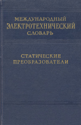 Международный электротехнический словарь. Группа 11. Статические преобразователи