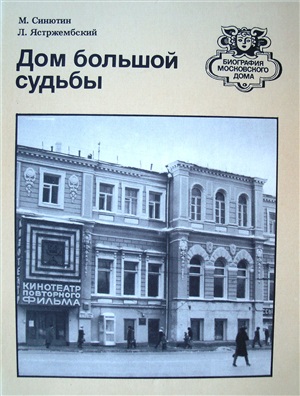 Дом большой судьбы