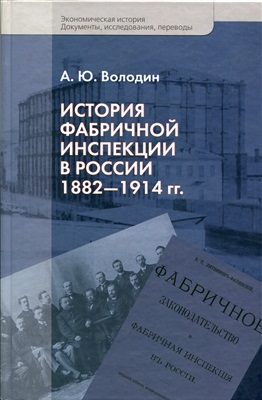 История фабричной инспекции в России 1882-1914 гг