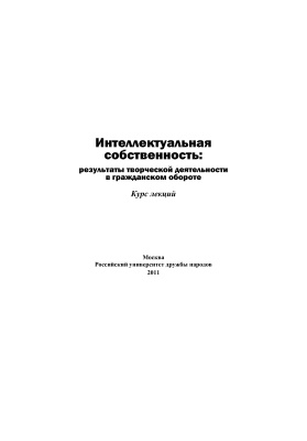Интеллектуальная собственность: результаты творческой деятельности в гражданском обороте