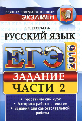 ЕГЭ 2016. Русский язык. Задания части 2. Универсальные материалы с методическими рекомендациями, решениями и ответами