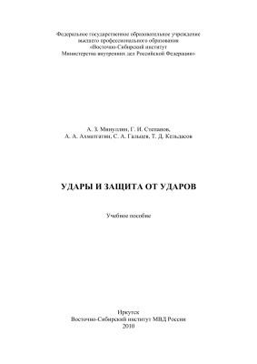 Удары и защита от ударов