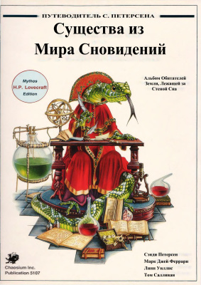 Путеводитель С. Петерсена: Существа из Мира Сновидений