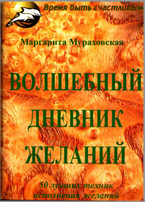 Волшебный дневник желаний. 50 лучших техник исполнения желаний
