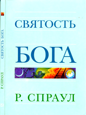 Святость Бога