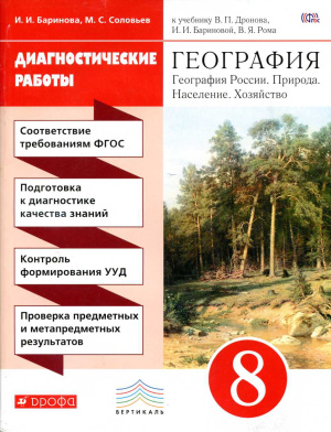 География. Диагностические работы. 8 класс