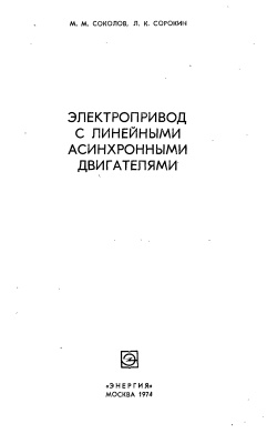 Электропривод с линейными асинхронными двигателями