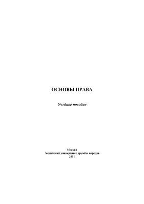 Основы права