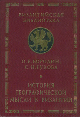 История географической мысли в Византии
