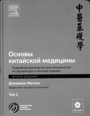 Основы китайской медицины. Том 2. Подробное руководство для специалистов по акупунктуре и лечению травами