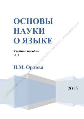 Основы науки о языке: учебное пособие. Часть 1