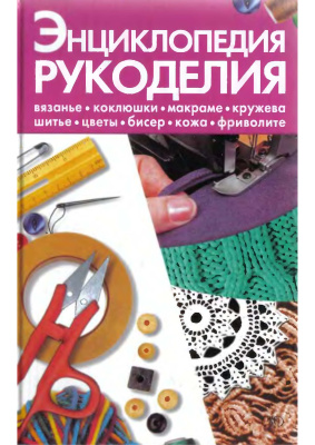 Энциклопедия рукоделия