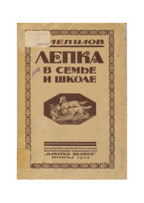 Лепка в семье и школе