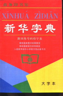 新华字典 大字本（附四角号码检字表）
