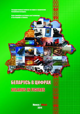 Беларусь в цифрах 2014