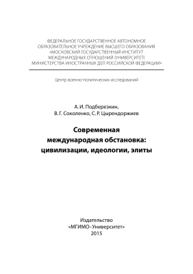 Современная международная обстановка: цивилизации, идеологии, элиты
