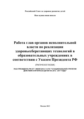 Работа глав органов исполнительной власти по реализации здоровьесберегающих технологий в образовательных учреждениях в соответствии с Указом Президента РФ. Практическое пособие