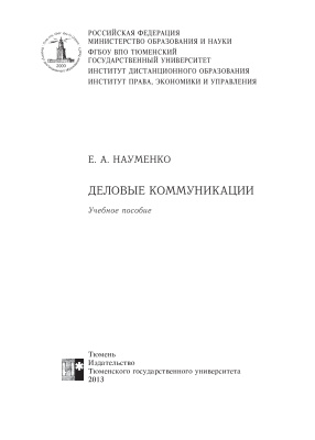 Деловые коммуникации