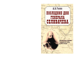 Последние дни генерала Селивачева: Неизвестные страницы Гражданской войны на Юге России