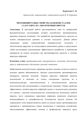 Противовирусные свойства нанокристаллов галлуазита на оболочечные вирусы