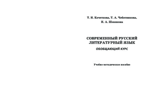 Современный русский литературный язык. Обобщающий курс