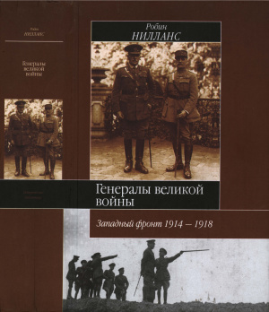 Генералы Великой войны. Западный фронт 1914-1918