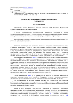 Полномочия прокурора в стадии предварительного расследования