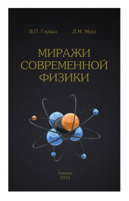 Миражи современной физики: монография