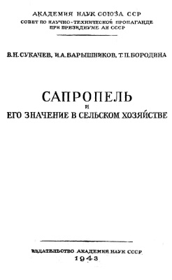 Сапропель и его значение в сельском хозяйстве