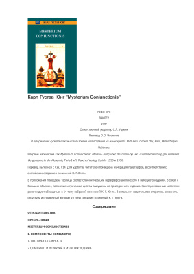 Mysterium Coniunctionis. Таинство соединения
