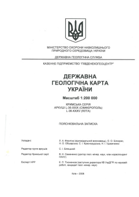 Державна геологічна карта Украни. Пояснювальна записка. Кримська серія. Аркуші L-36-XXIX (Сімферополь), L-36-XXXV (Ялта)