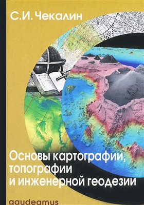 Основы картографии, топографии и инженерной геодезии