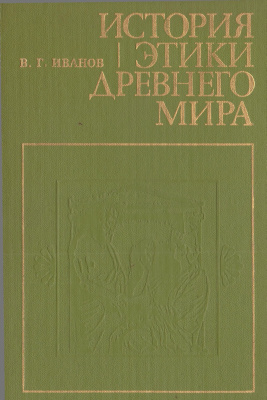 История этики древнего мира
