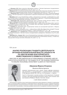 Анализ реализации стандарта деятельности органов исполнительной власти субъекта РФ по обеспечению благоприятного инвестиционного климата в регионе