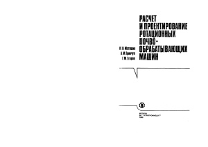 Расчет и проектирование ротационных почвообрабатывающих машин